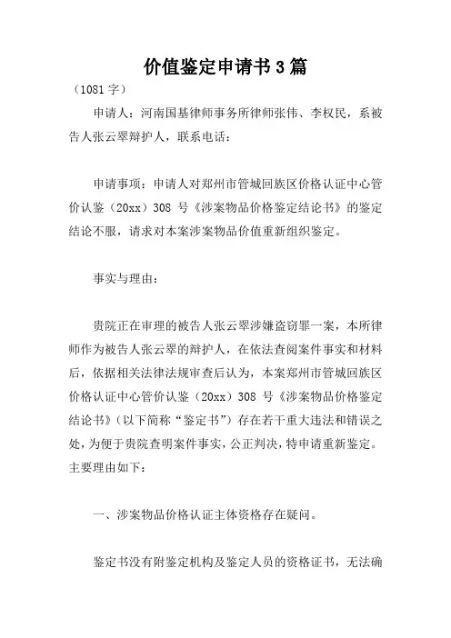 价值鉴定申请书3篇