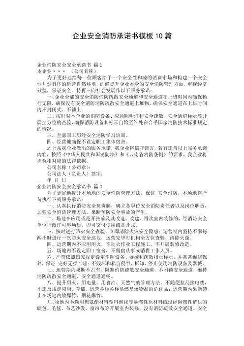 企业安全消防承诺书模板10篇