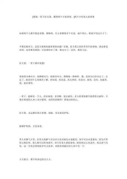 [想做一辈子好夫妻,懂得两个字很重要。]两个字形容人很重要