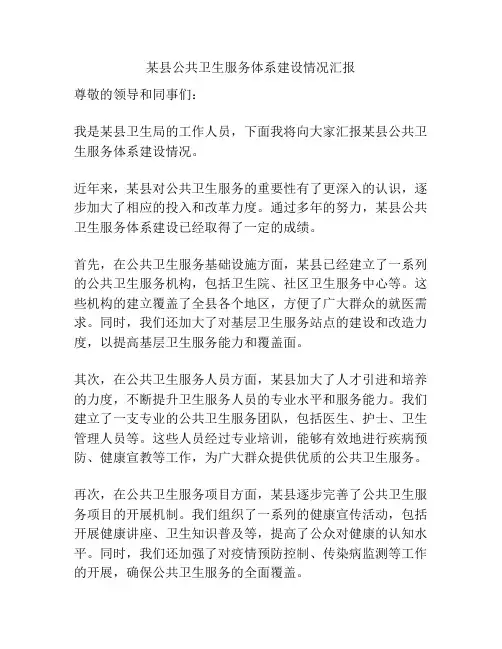 某县公共卫生服务体系建设情况汇报