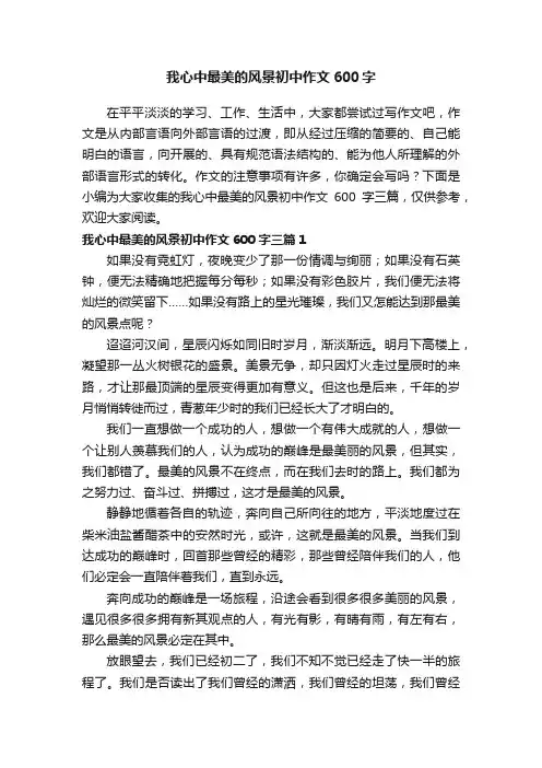 我心中最美的风景初中作文600字三篇