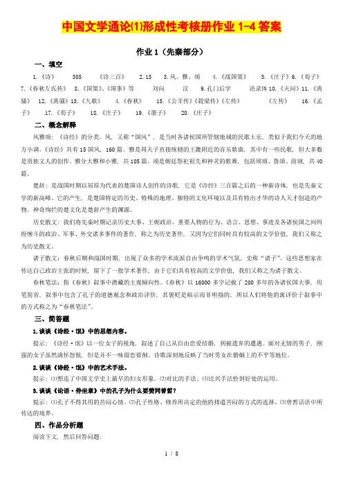 电大中国文学通论1形成性考核册作业14复习资料