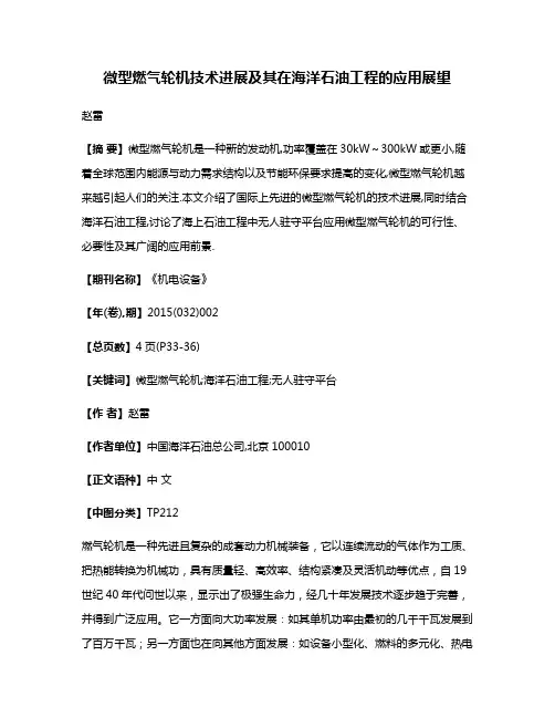 微型燃气轮机技术进展及其在海洋石油工程的应用展望