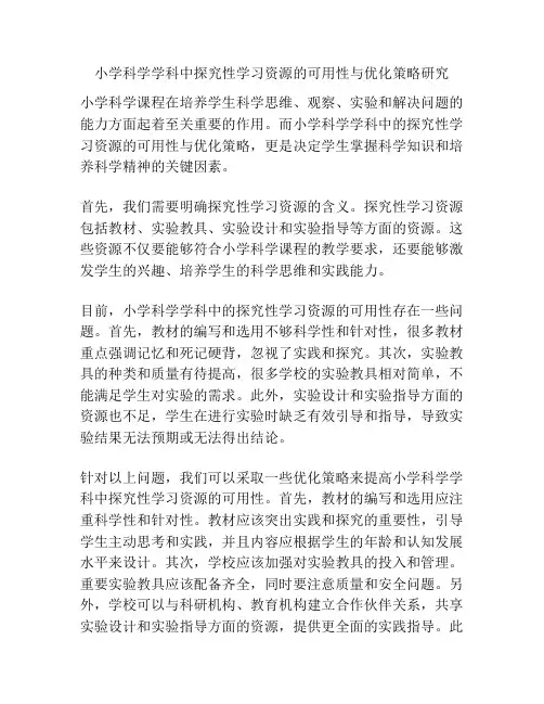 小学科学学科中探究性学习资源的可用性与优化策略研究