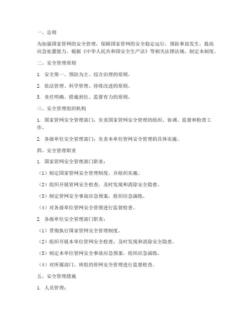 国家管网安全管理制度