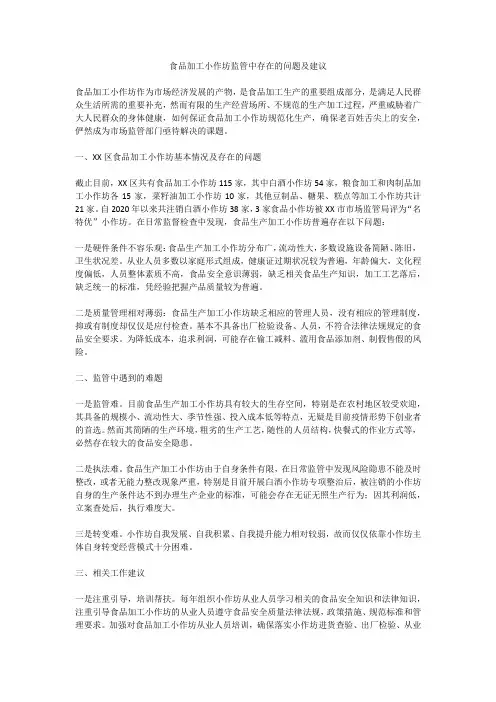 食品加工小作坊监管中存在的问题及建议