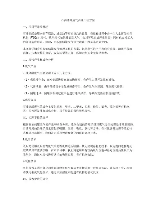 石油储罐废气治理工程方案