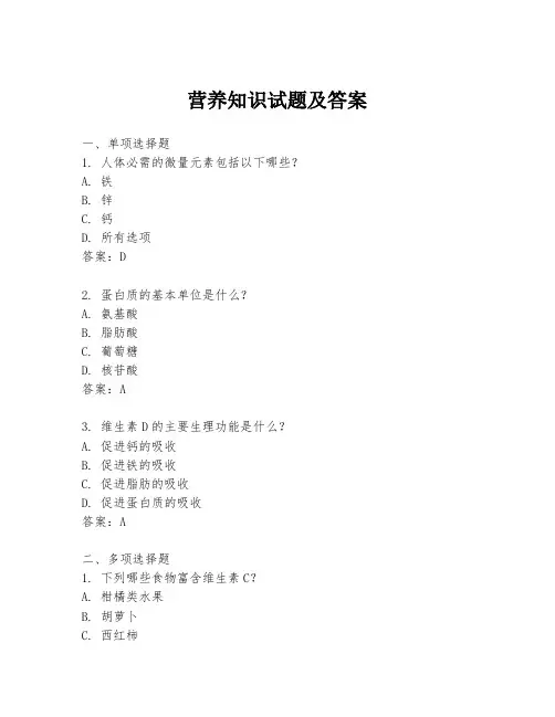 营养知识试题及答案