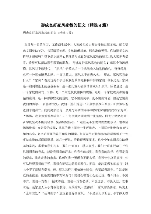形成良好家风家教的征文(精选4篇)