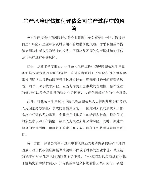 生产风险评估如何评估公司生产过程中的风险