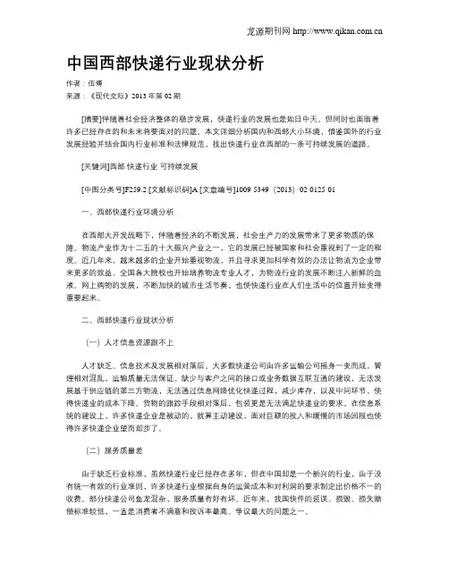 中国西部快递行业现状分析