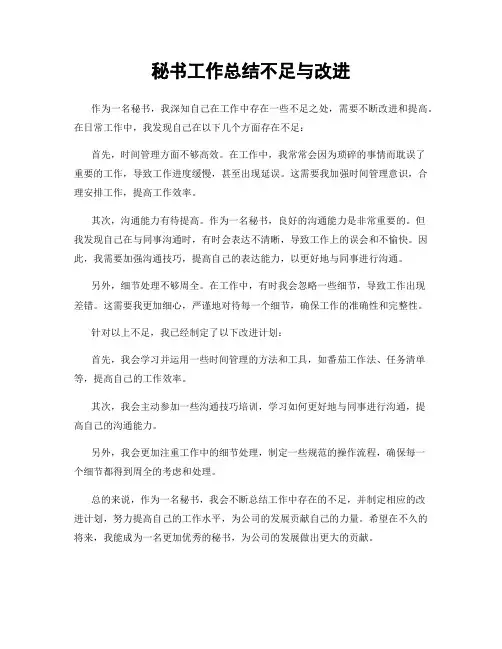 秘书工作总结不足与改进