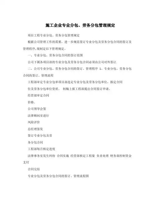 施工企业专业分包、劳务分包管理规定