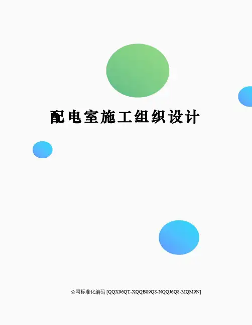 配电室施工组织设计