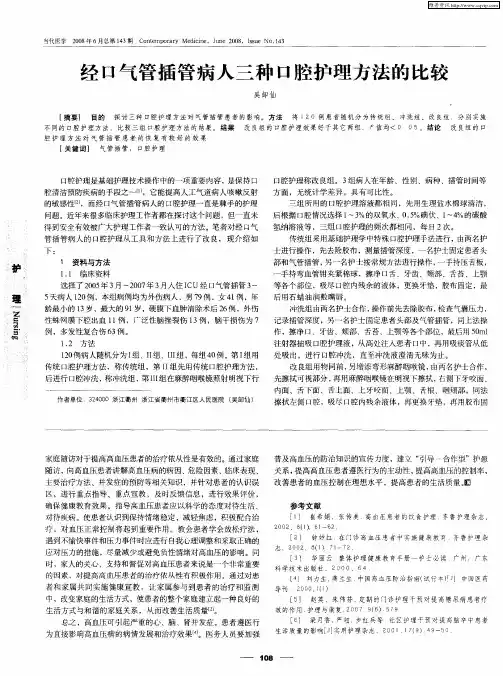 经口气管插管病人三种口腔护理方法的比较