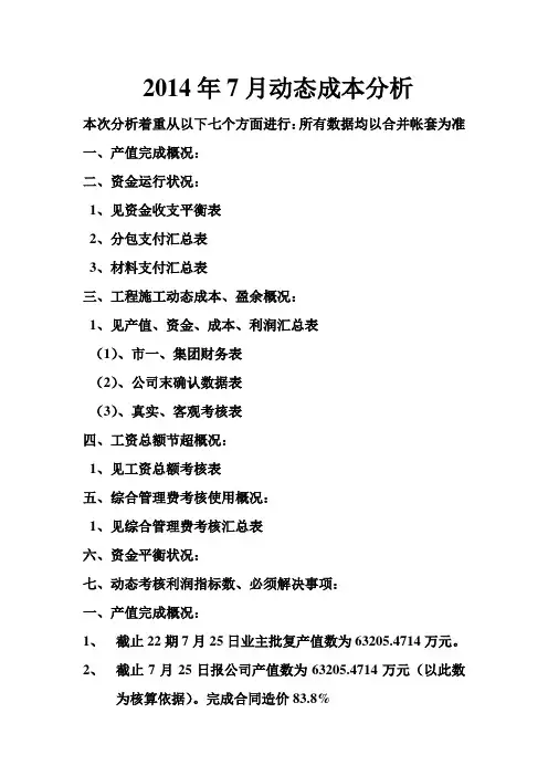 2014年7月动态成本分析稿