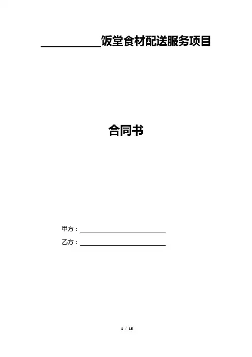 饭堂食材配送服务合同