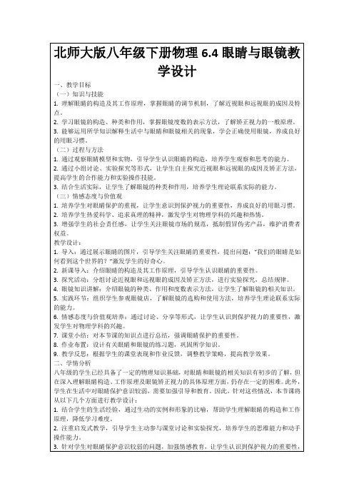 北师大版八年级下册物理6.4眼睛与眼镜教学设计