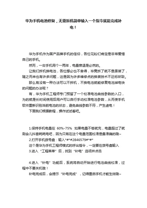 华为手机电池修复，无需拆机简单输入一个指令就能完成补电！