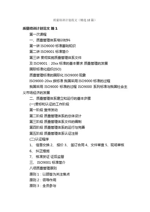 质量培训计划范文（精选18篇）