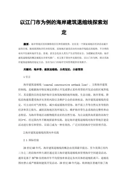 以江门市为例的海岸建筑退缩线探索划定