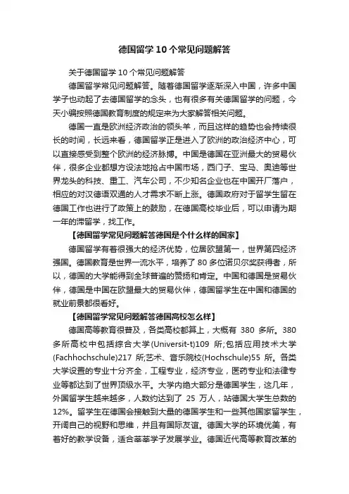 德国留学10个常见问题解答