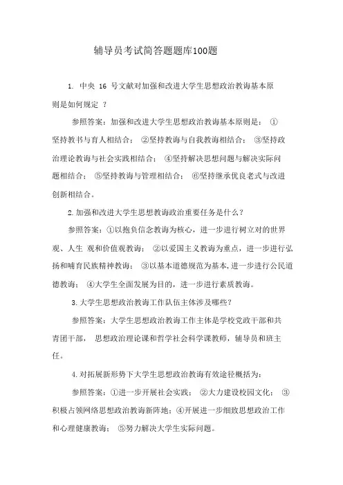 2021年高校辅导员考试简答题题库