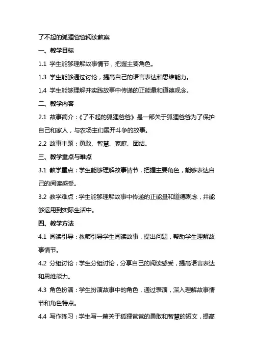 了不起的狐狸爸爸阅读教案