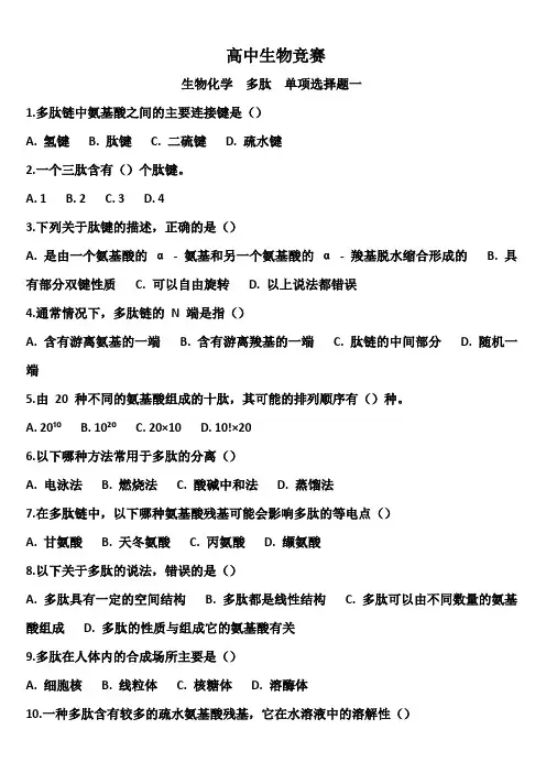 高中生物竞赛辅导+多肽+单项选择题一