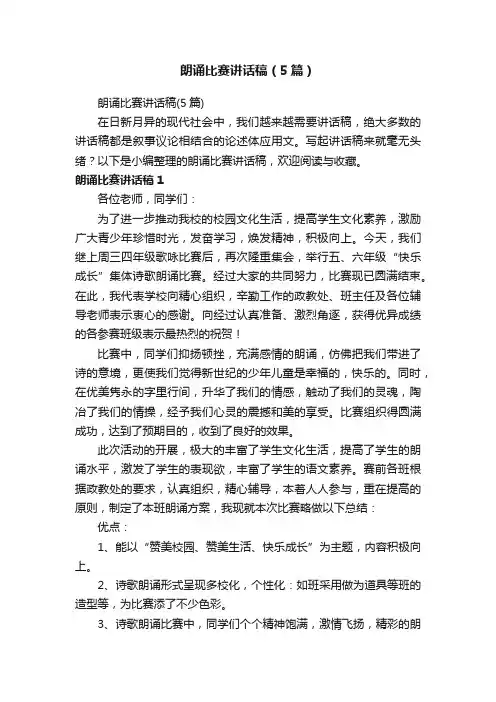 朗诵比赛讲话稿（5篇）