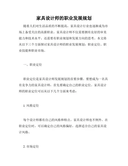 家具设计师的职业发展规划