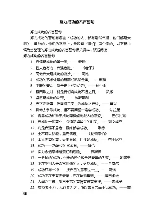 努力成功的名言警句