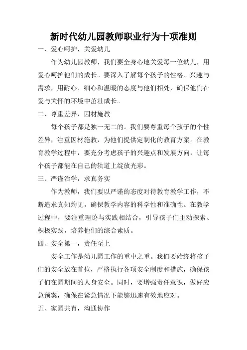 新时代幼儿园教师职业行为十项准则