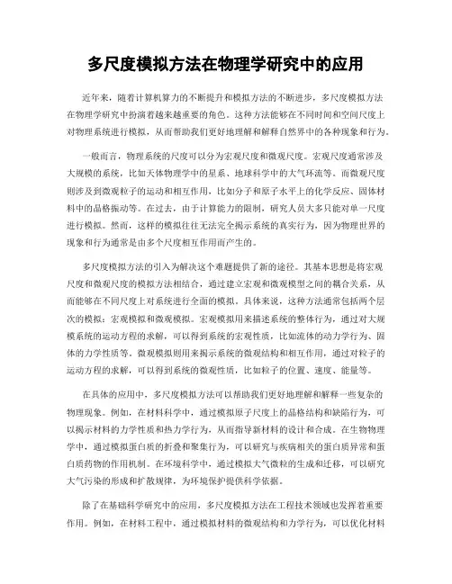 多尺度模拟方法在物理学研究中的应用