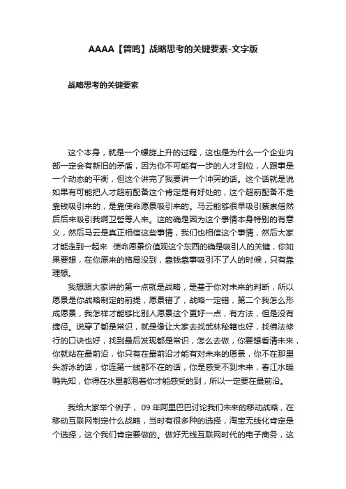 AAAA【曾鸣】战略思考的关键要素-文字版