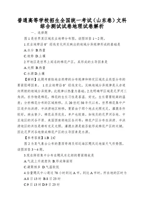 普通高等学校招生全国统一考试(山东卷)文科综合测试试卷地理试卷解析
