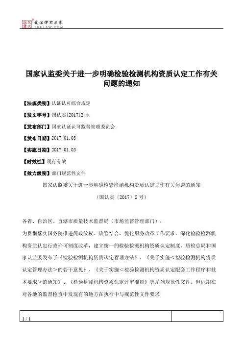 国家认监委关于进一步明确检验检测机构资质认定工作有关问题的通知
