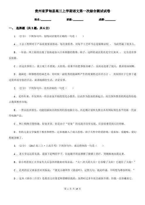 贵州省罗甸县高三上学期语文第一次综合测试试卷