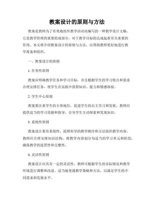 教案设计的原则与方法