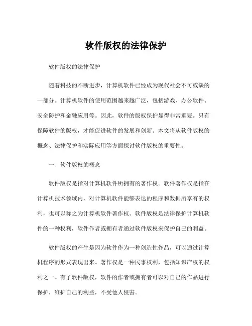 软件版权的法律保护