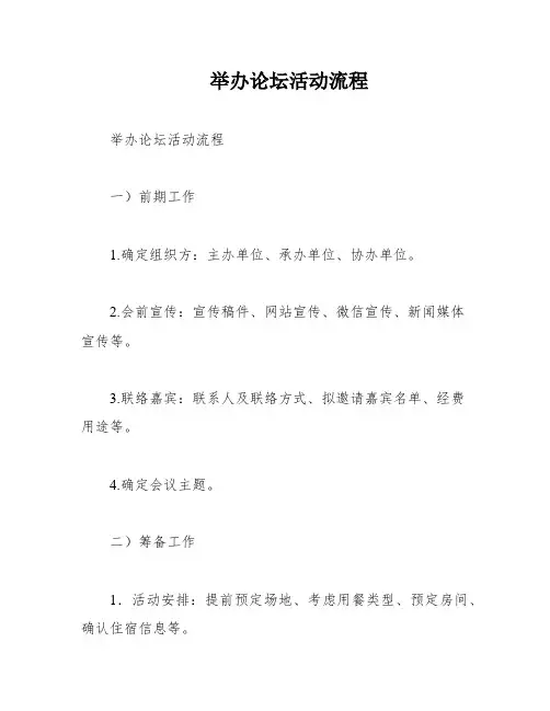 举办论坛活动流程
