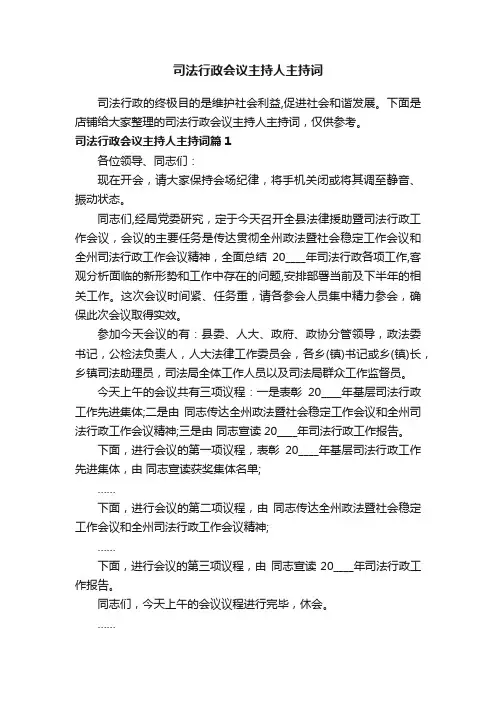司法行政会议主持人主持词