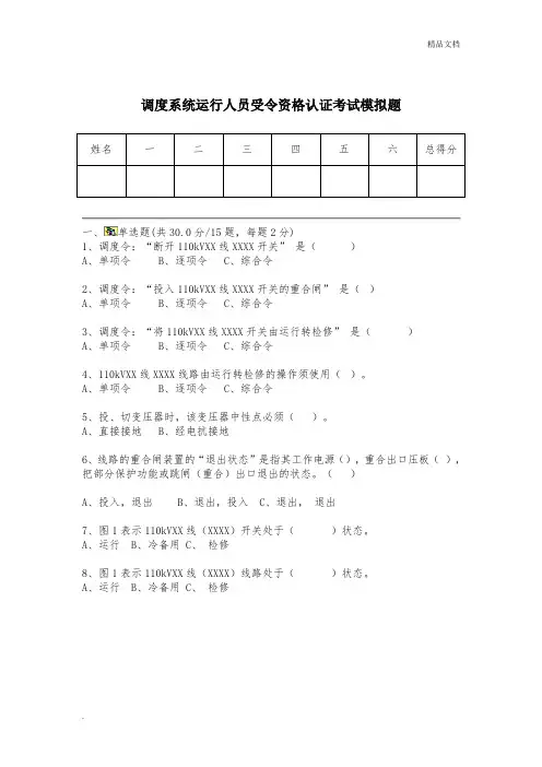 调度系统运行人员受令资格认证考试模拟题