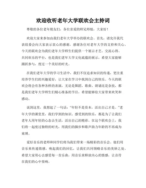 欢迎收听老年大学联欢会主持词
