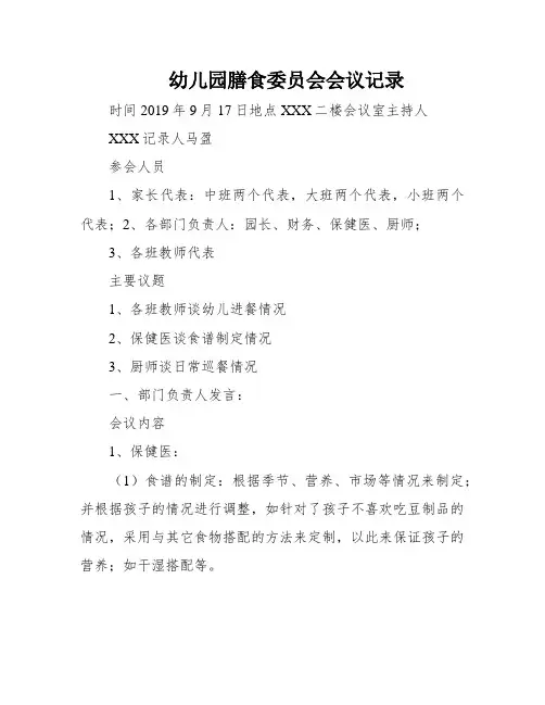 幼儿园膳食委员会会议记录