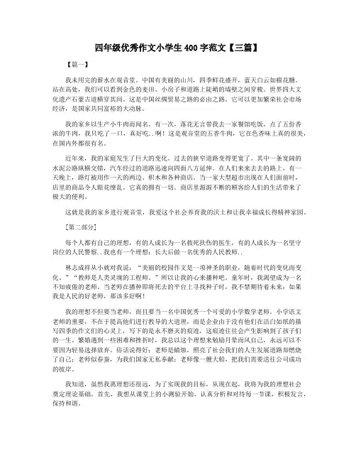 四年级优秀作文小学生400字范文【三篇】