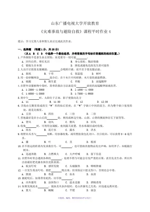 电大《灾难事故避险自救》平时作业Word版