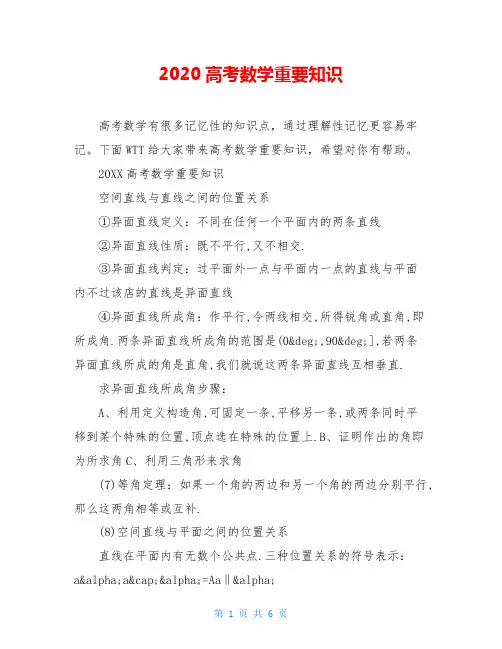 2020高考数学重要知识
