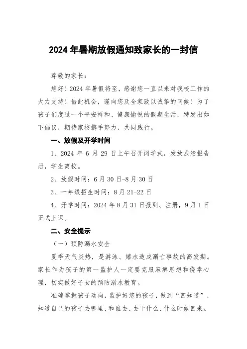 中心小学2024年暑假安全教育告家长书四篇