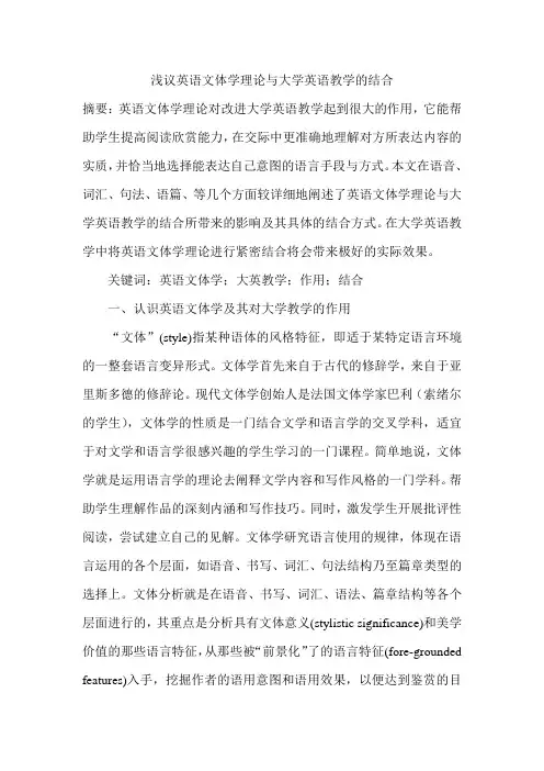 浅议英语文体学理论与大学英语教学的结合